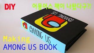 (ENG) Making AMONG US Pop-Up BOOK : 어몽어스 팝업북 만들기 : DIY Crafts