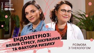 ЕНДОМЕТРІОЗ: симптоми, діагностика та лікування. Чи необхідно робити операцію? | Dr.Silina