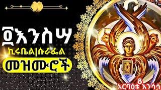 + አርባዕቱ እንስሳ መዝሙር || ARBAETU ENSESA MEZMUR