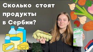 СКОЛЬКО СТОЯТ ПРОДУКТЫ В СЕРБИИ?