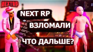 NEXT RP ВЗЛОМАЛИ? ЧТО ДАЛЬШЕ БУДЕТ? I ЛЮДИ СОШЛИ С УМА!!!