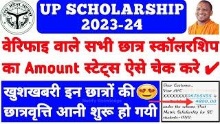 यूपी स्कालरशिप का पैसा आना शुरू || UP Scholarship PFMS Status 2024 ||UP Scholarship Kab Aayegi 2024
