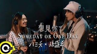 孫盛希 Shi Shi【想見你 Someday or One Day】feat. 八三夭 831（『想見你상견니』主演：柯佳嬿 許光漢 施柏宇）