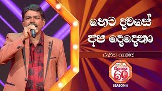 Heta Dawase Apa Dedena (හෙට දවසේ අප දෙදෙනා) | Ranjith Gomas | Derana 60 Plus Season 06 | Top 48