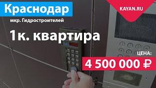 1 комнатная квартира в Краснодаре. Микрорайон Гидростроителей.