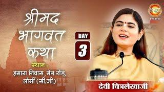 Day3 [Shreemad Bhagwat Katha [Devi Chitralekha Ji [Lormi chatishgad