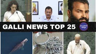 Mumbai Local Top 25 News | Fast News | Gallinews | मुंबई लोकल टॉप २५ न्यूज़ | फटाफट न्यूज़