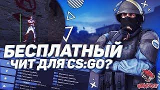  БЕСПЛАТНЫЙ LEGIT ЧИТ ДЛЯ CS GO [AURORA] | INVENTORY CHANGER | AUTO WALL  