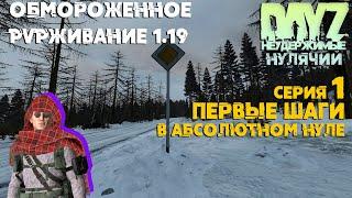 Обмороженное PVPживание. #01 DayZ Неудержимые.  Нулячий. Первые шаги в абсолютном нуле