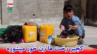 نمایش- کجیر رخت ها زن خور میشوره