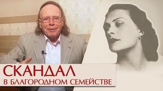 Скандал в благородном семействе. Эдвард Радзинский