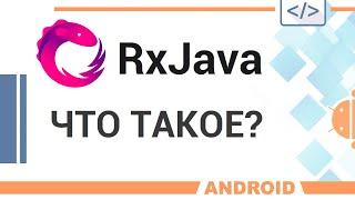 RxJava. Неформальное введение.