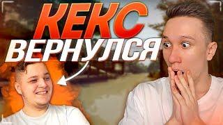 КЕКС ВЕРНУЛСЯ ! - CS:GO / КС:ГО