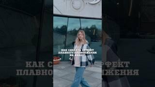 Как сделать плавное приближение на видео #видеомонтаж #монтажнателефоне #монтажвидео