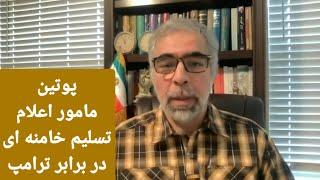 پو تین از طرف خامنه ای هم تسلیم شده