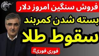 کمربند سقوط دلار و طلا بسته شده | بفروشم طلا و خارج شم؟