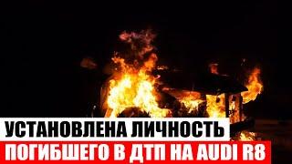 Установлена личность погибшего в «огненном» ДТП на спорткаре Аudi R8 в Москве - Новости мира 24