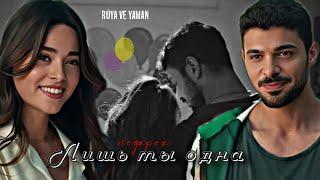  Rüya ve Yaman ▶Лишь ты одна || «Yabani»/«Дикий» [подарок] for @MamaMia_03_27 + описание