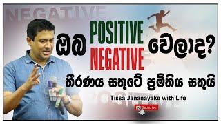 ඔබ positive වෙලාද? I ඔබ negative වෙලාද? | Tissa Jananayake with Life (EP 143)