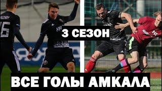 ВСЕ ГОЛЫ АМКАЛА / 3 СЕЗОН