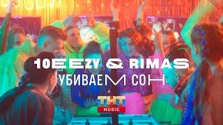 10eezy & Rimas - Убиваем сон