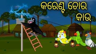 Karent Chora Kau | Tiki Chadhei Gapa | Odia gapa | Moral Story | Bird Story | cartoon story