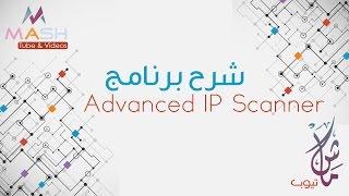 شرح برنامج Advanced IP Scanner | البحث عن عناوين الأجهزة في الشبكة