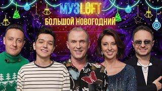 БОЛЬШОЙ НОВОГОДНИЙ МУЗLOFT | AKMAL, Brandon Stone, Виктор Рыбин и Наталья Сенчукова