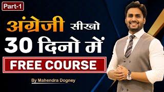 अंग्रेजी सीखों 30 दिनों में || English Spoken Free Course By Mahendra Dogney