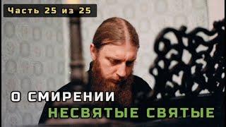 25. О смирении. Последняя страница книги. Несвятые святые в цвете. Часть 25 из 25