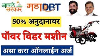 Mahadbt Power Weeder Machine Online Form 2022 | Mahadbt Power Weeder Subsidy Scheme 2022 Maharashtra