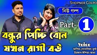 বন্ধুর পিচ্চি বোন যখন রাগী বউ||Part-1||Couple Love Story||Ft:Shonalika&Ashik||Shopner Golpo