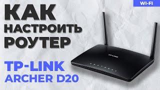  Настройка роутера TP-Link Archer D20