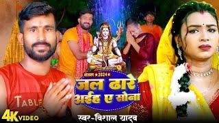 #Video #जल ढारे अईह ए सोना #Vishal Yadav Ballia New Bolbam Bhojpuri Song 2024 #Jal Dhare Aiha A Sona