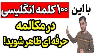 صد لغت کاربردی انگلیسی در مکالمات روزمره که شما را حرفه ای نشان می دهد