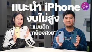 แนะนำ iPhone รุ่นงบไม่สูง (ไม่เกิน ฿20,000) เน้นแบตอึด กล้องสวย  ปลายปี 2024 - ต้นปี 2025 #iMoD