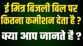 E Mitra Electricity Bill Payment Commission Kitna Milta Hai || Emitra Bijali Bill Commission Details