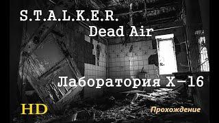 Лаборатория Х-16 STALKER Dead Air, прохождение