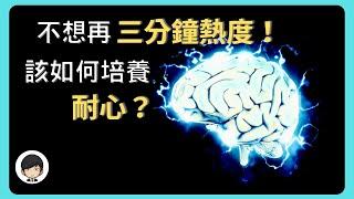 【突破自我】三個方法培養耐心 ｜  克服三分鐘熱度，凡事只有一開始有衝勁？在這個過程中你心態上所轉變的不上心，在旁人眼中看來你就是個半途而廢的人，也就很難安心把事情交付給你