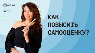 Как повысить самооценку? 3 проверенных способа, которые дадут мгновенный результат | Елена Тарарина