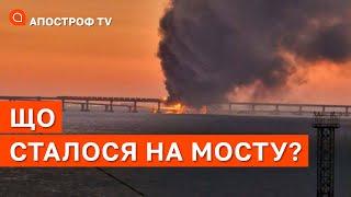 КРИМСЬКІЙ МІСТ ЗРУЙНОВАНО: що ж там сталося? / Апостроф тв