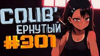 COUB #301/ COUB'ернутый | anime amv / amv coub / аниме