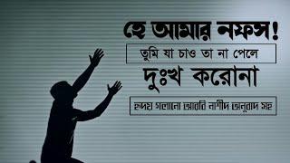 হে আমার নফস! তুমি যা চাও তা না পেলে দুঃখ করোনা। হৃদয় গলানো আরবি নাশীদ বাংলা অনুবাদসহ। Oh my soul.