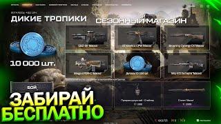 АКТИВИРУЙ 20 000 ДЕТАЛЕЙ БЕСПЛАТНО, СОБЫТИЕ ДИКИЕ ТРОПИКИ В WARFACE, Донат, Халява варфейс