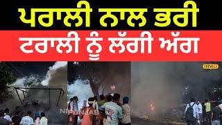 Faridkot News | ਪੈਟਰੋਲ ਪੰਪ ਦੇ ਕੋਲ ਪਰਾਲੀ ਨਾਲ ਭਰੀ ਟਰਾਲੀ ਨੂੰ ਲੱਗੀ ਅੱਗ, ਪੰਪ 'ਤੇ ਪਈਆਂ ਭਾਜੜਾਂ |#local18