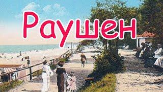 Каким был Раушен?