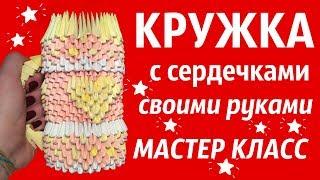 КРУЖКА | Модульное Оригами | Мастер Класс