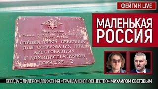 Маленькая Россия. Беседа с Михаилом Световым