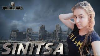 SINITSA - WOT STREAM ЛАМПОВЫЙ