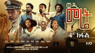 Zula Media - New Eritrean Serie Movie 2024 ወዲ መሬት (Wedi Meret) Part 4 | By Wegihu F/tsion